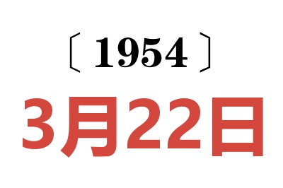 1954年3月22日老黃歷查詢