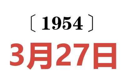 1954年3月27日老黃歷查詢