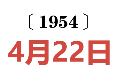 1954年4月22日老黃歷查詢