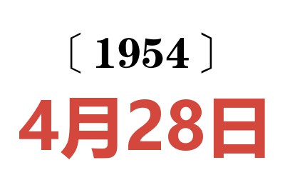 1954年4月28日老黃歷查詢