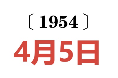 1954年4月5日老黃歷查詢