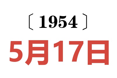 1954年5月17日老黃歷查詢
