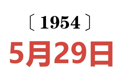 1954年5月29日老黃歷查詢