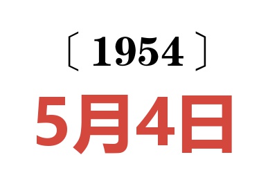 1954年5月4日老黃歷查詢