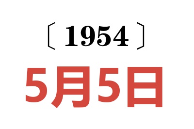 1954年5月5日老黃歷查詢