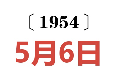 1954年5月6日老黃歷查詢
