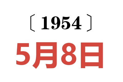 1954年5月8日老黃歷查詢