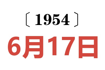 1954年6月17日老黃歷查詢