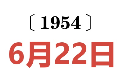1954年6月22日老黃歷查詢