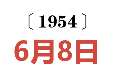 1954年6月8日老黃歷查詢