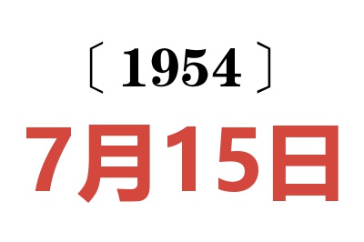 1954年7月15日老黃歷查詢