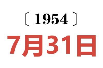1954年7月31日老黃歷查詢(xún)
