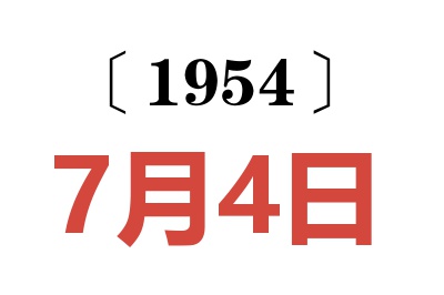 1954年7月4日老黃歷查詢