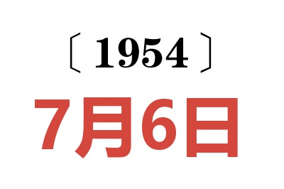 1954年7月6日老黃歷查詢