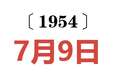 1954年7月9日老黃歷查詢
