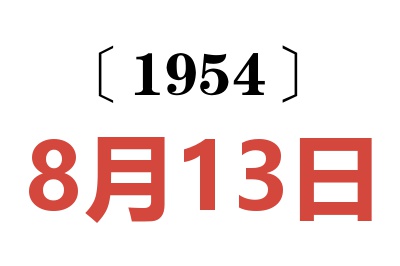 1954年8月13日老黃歷查詢