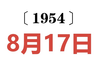 1954年8月17日老黃歷查詢