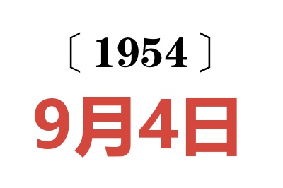 1954年9月4日老黃歷查詢