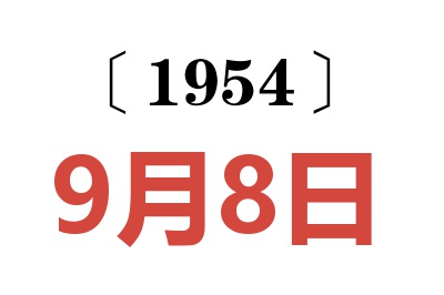 1954年9月8日老黃歷查詢(xún)