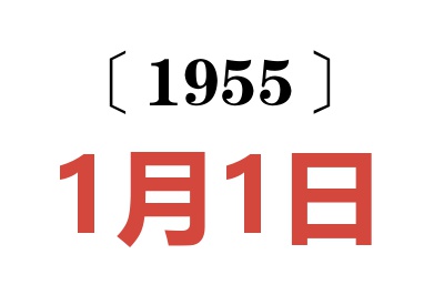 1955年1月1日老黃歷查詢