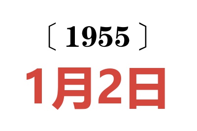 1955年1月2日老黃歷查詢