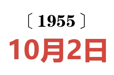 1955年10月2日老黃歷查詢