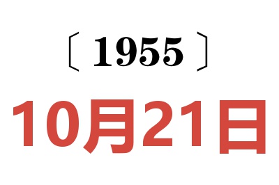 1955年10月21日老黃歷查詢