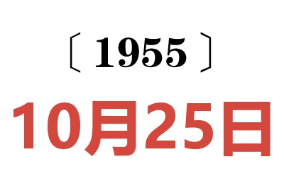1955年10月25日老黃歷查詢