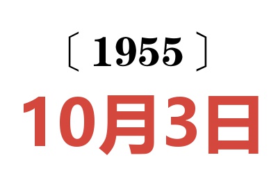 1955年10月3日老黃歷查詢