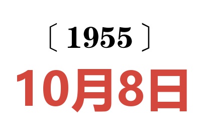 1955年10月8日老黃歷查詢
