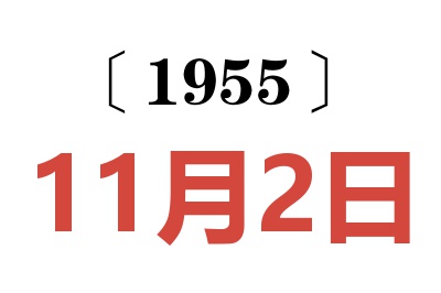 1955年11月2日老黃歷查詢