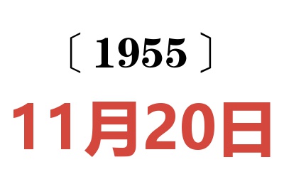 1955年11月20日老黃歷查詢