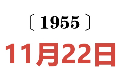 1955年11月22日老黃歷查詢