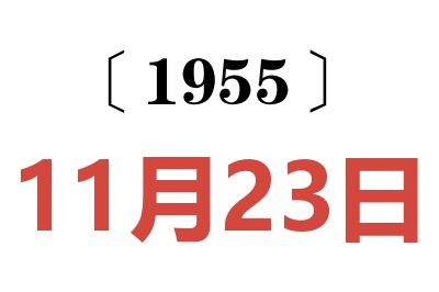 1955年11月23日老黃歷查詢