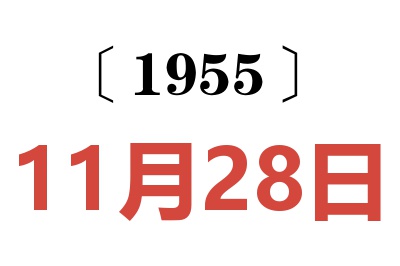 1955年11月28日老黃歷查詢