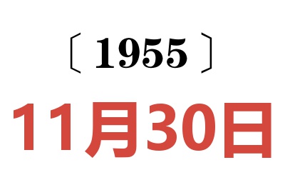 1955年11月30日老黃歷查詢