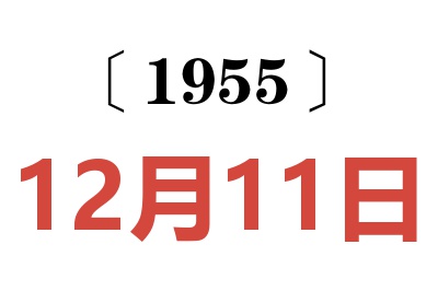 1955年12月11日老黃歷查詢