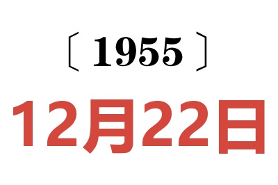 1955年12月22日老黃歷查詢