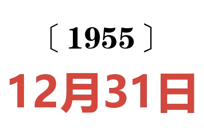 1955年12月31日老黃歷查詢