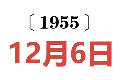 1955年12月6日老黃歷查詢
