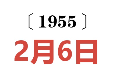 1955年2月6日老黃歷查詢