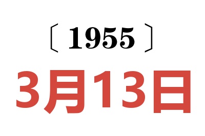 1955年3月13日老黃歷查詢
