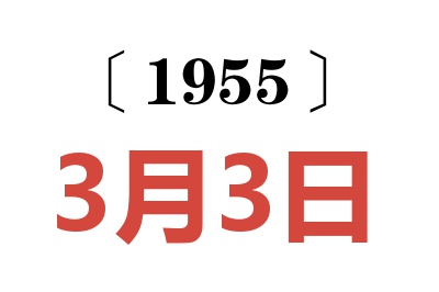 1955年3月3日老黃歷查詢