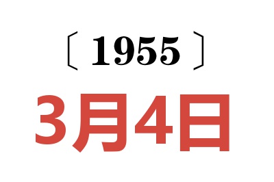 1955年3月4日老黃歷查詢(xún)