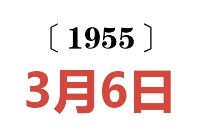 1955年3月6日老黃歷查詢