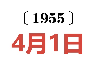 1955年4月1日老黃歷查詢