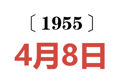 1955年4月8日老黃歷查詢