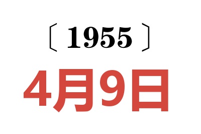 1955年4月9日老黃歷查詢