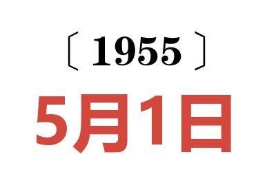 1955年5月1日老黃歷查詢