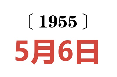 1955年5月6日老黃歷查詢